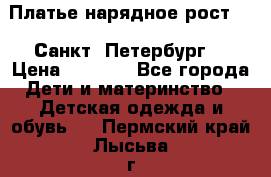 Платье нарядное рост 104 Санкт- Петербург  › Цена ­ 1 000 - Все города Дети и материнство » Детская одежда и обувь   . Пермский край,Лысьва г.
